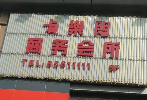 铜仁卡乐门KTV消费价格点评