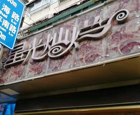 铜仁星光灿烂KTV消费价格点评