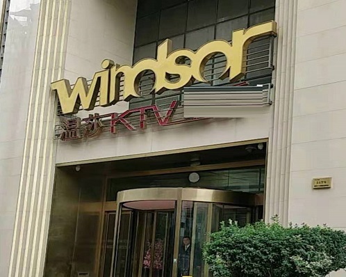  铜仁温莎国际KTV消费价格点评